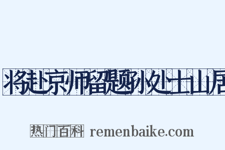 将赴京师留题孙处士山居是什么意思的图片